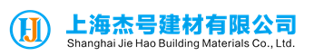 上海杰号建材有限公司