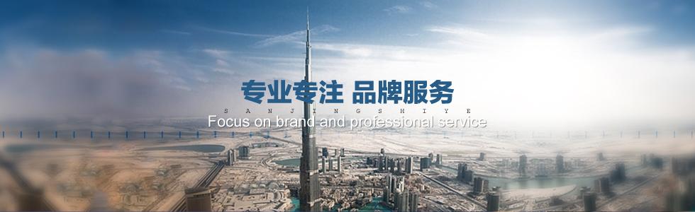 专业专注 品牌服务
