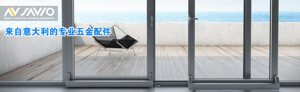 进口五金 savio 萨维奥执手
